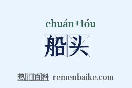 船头是什么意思的图片